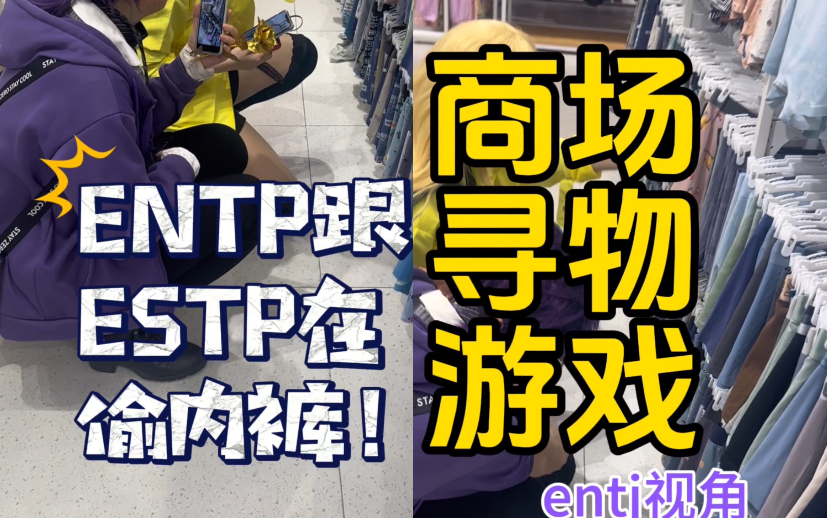 [图]【MBTI团建】ENTP和ESTP在偷内裤【商场寻物游戏】【ENTJ视角】