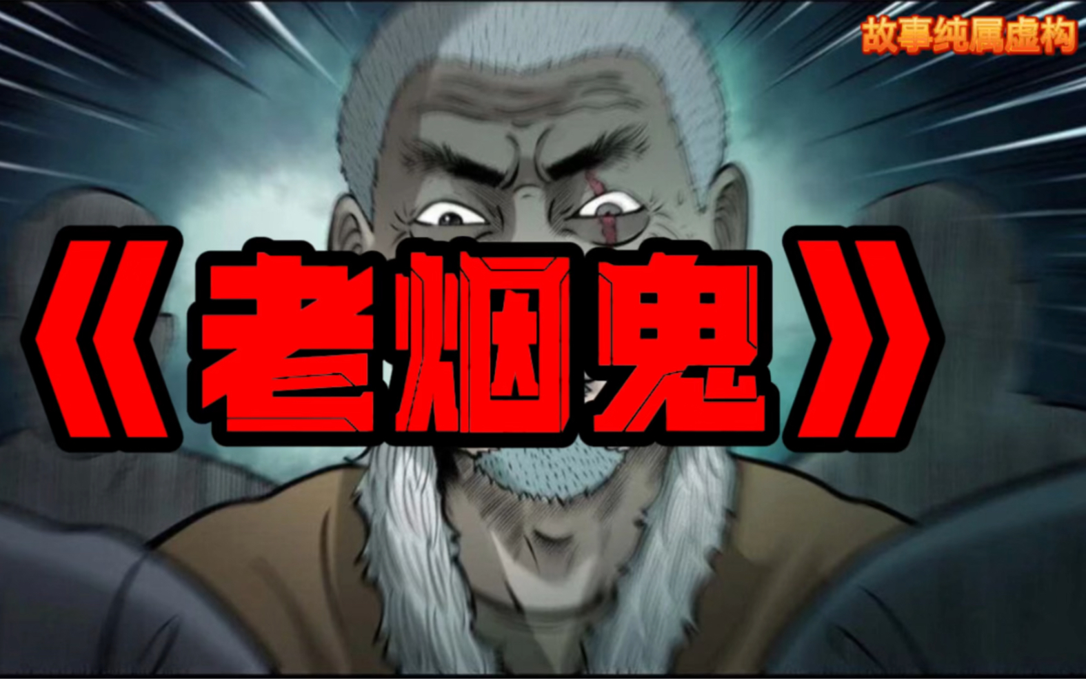 《老烟鬼遇到的怪事》男子就因为吃了一条鱼结果就