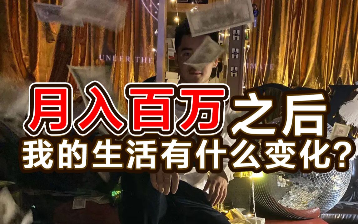 贫民窟男孩月入百万之后我的生活有什么变化