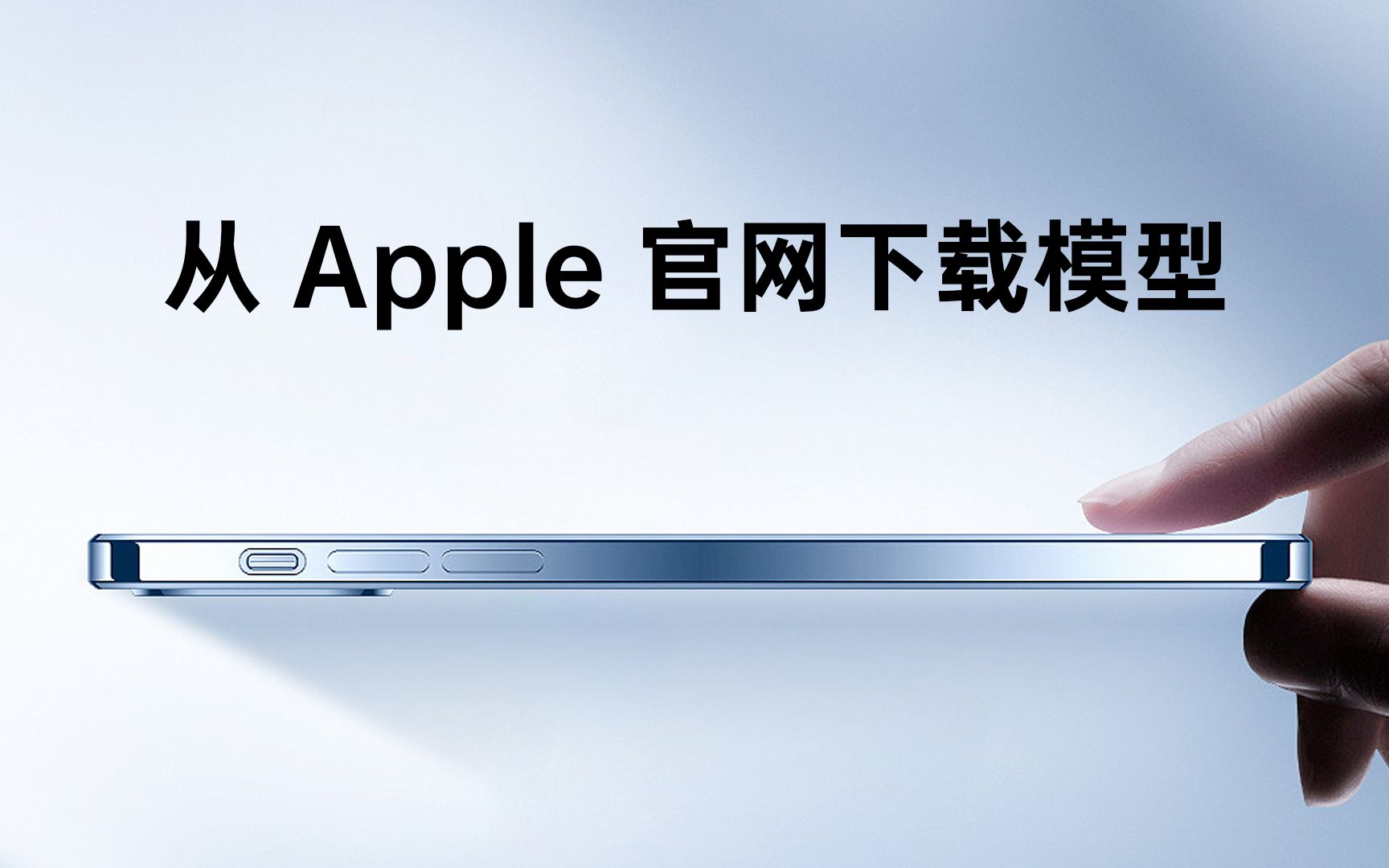 Keyshot一分钟学会从 Apple 官网 利用审查元素下载模型哔哩哔哩bilibili