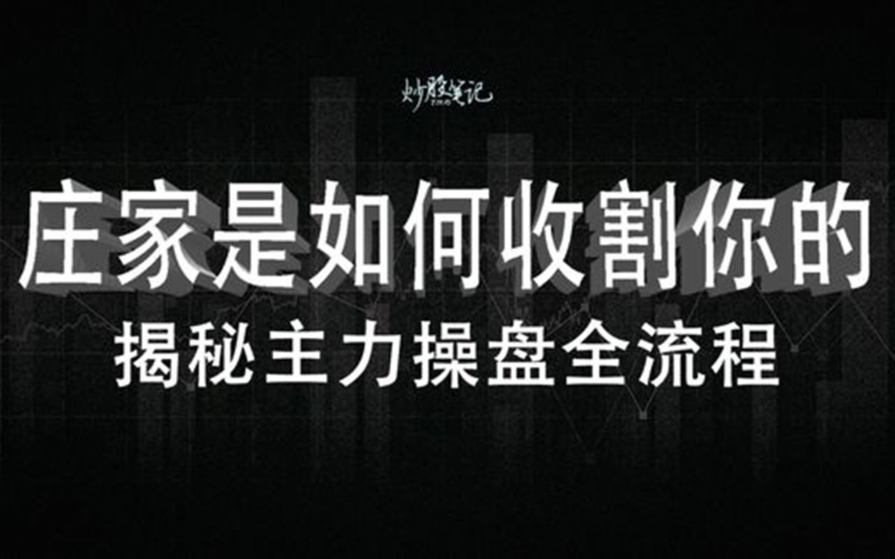 [图]第五集：详细揭秘主力庄家的操盘全流程，从此不再被套路赶紧收藏