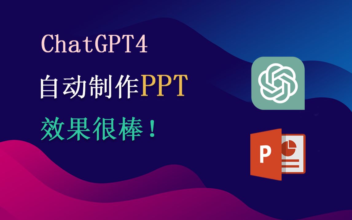 ChatGPT使用指南,一分钟教会你利用ChatGPT生成一份精美PPT!哔哩哔哩bilibili