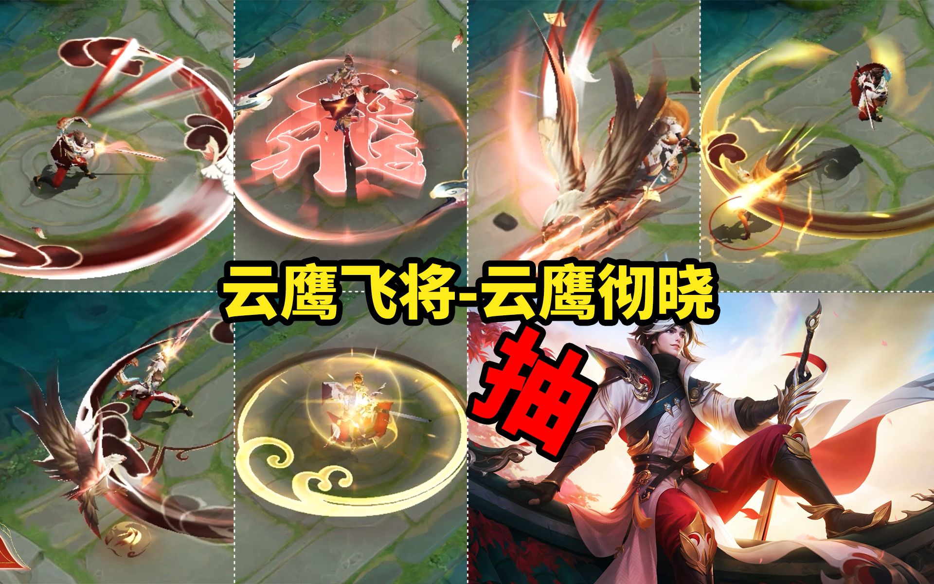 云鹰飞将星传说【云鹰彻晓】特效展示 红色造型挺好看