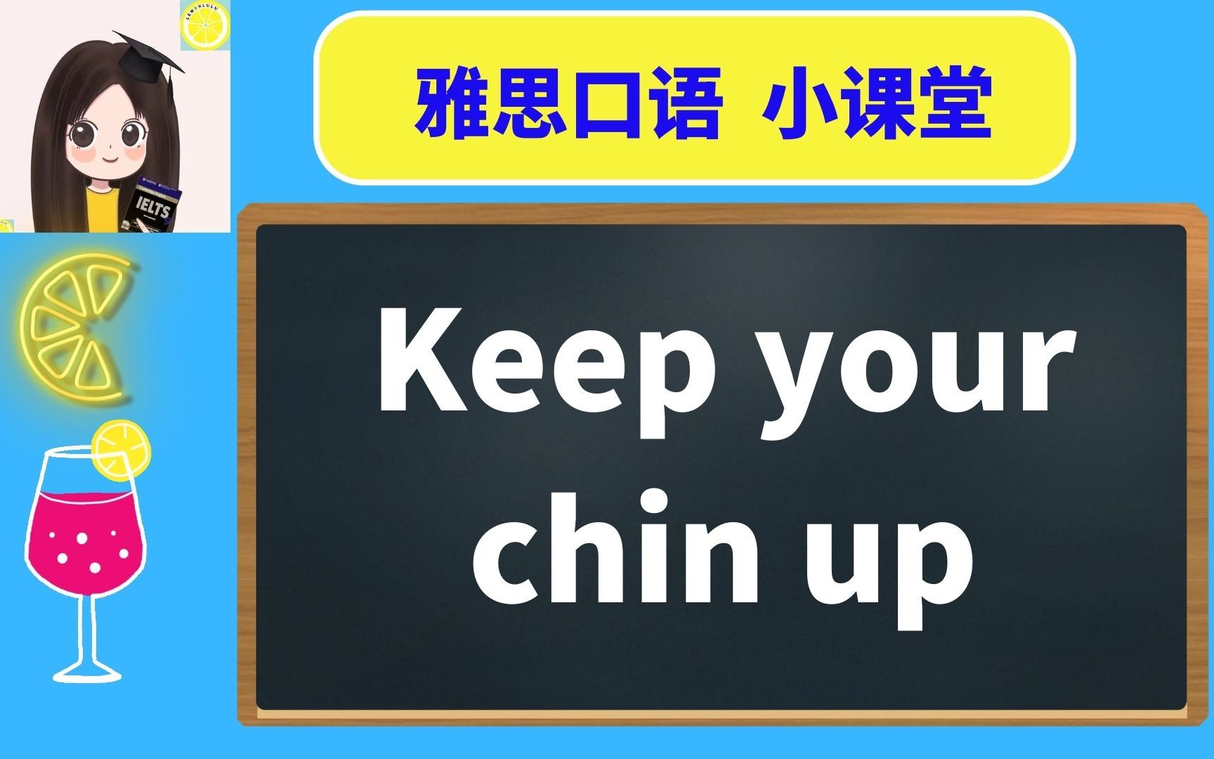 【 UCL英语教育学 | 剑桥认证教师】 雅思托福口语小课堂 第119期: Keep your chin up.哔哩哔哩bilibili