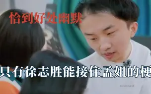 Descargar video: 只有徐志胜能接住孟子义的梗，幽默的男人太加分