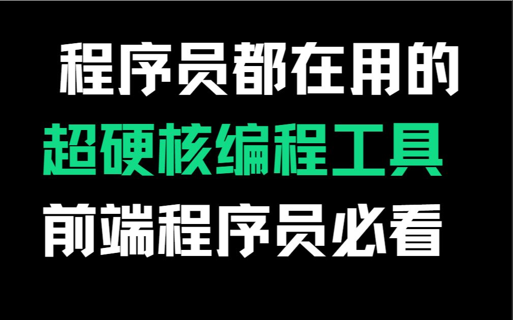 程序员都在用的超硬核编程工具前端程序员必看哔哩哔哩bilibili