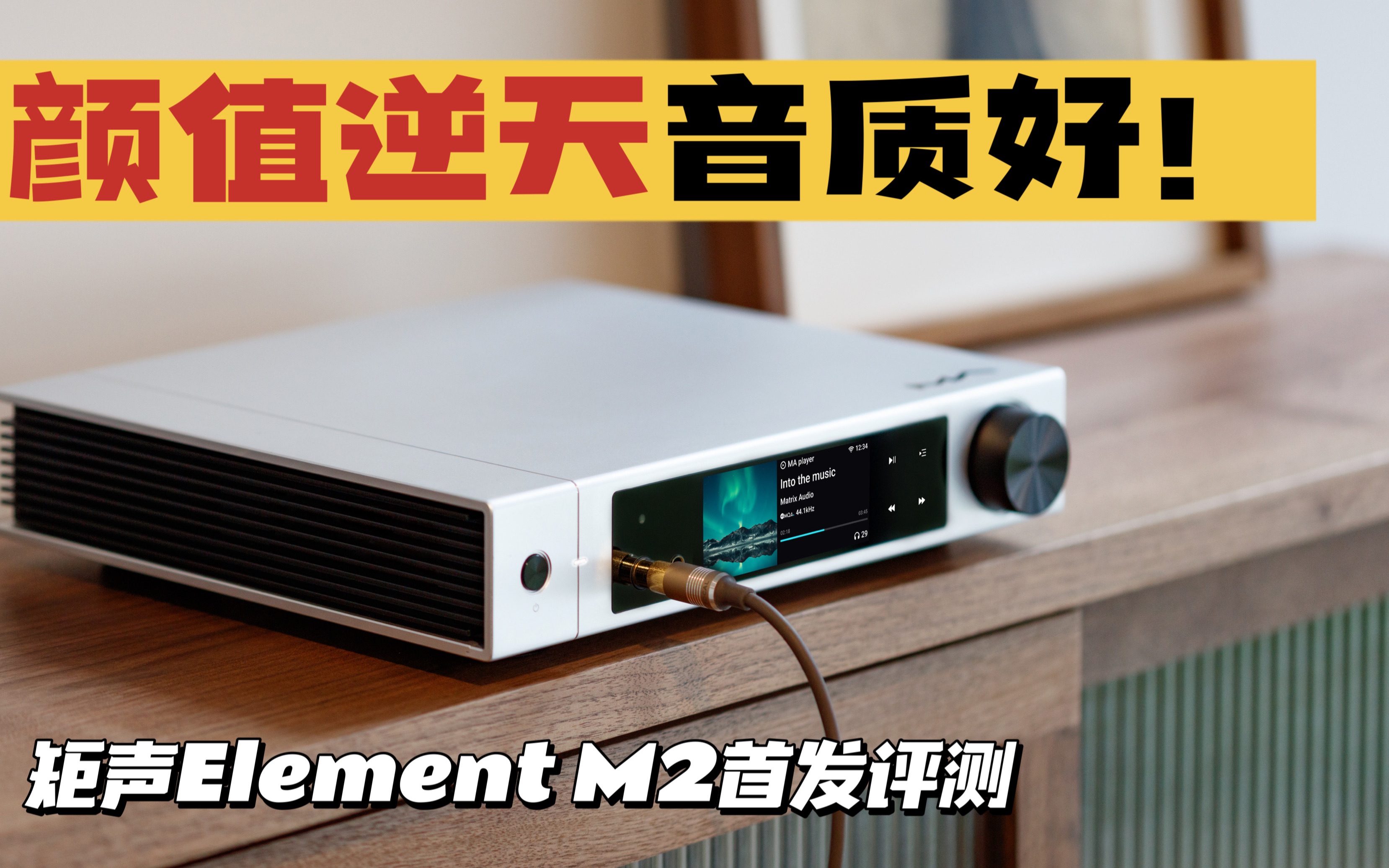 [图]【深度评测】首发！颜值逆天音质好，矩声element M2音频解码播放器评测