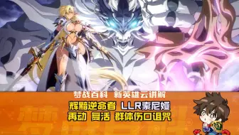 【辉黯逆命者】新英雄云评：LLR索尼娅来了，又一个打大光头的，完全体超猛，叠天赋较难，有群体伤口诅咒！ #梦战 #梦幻模拟战