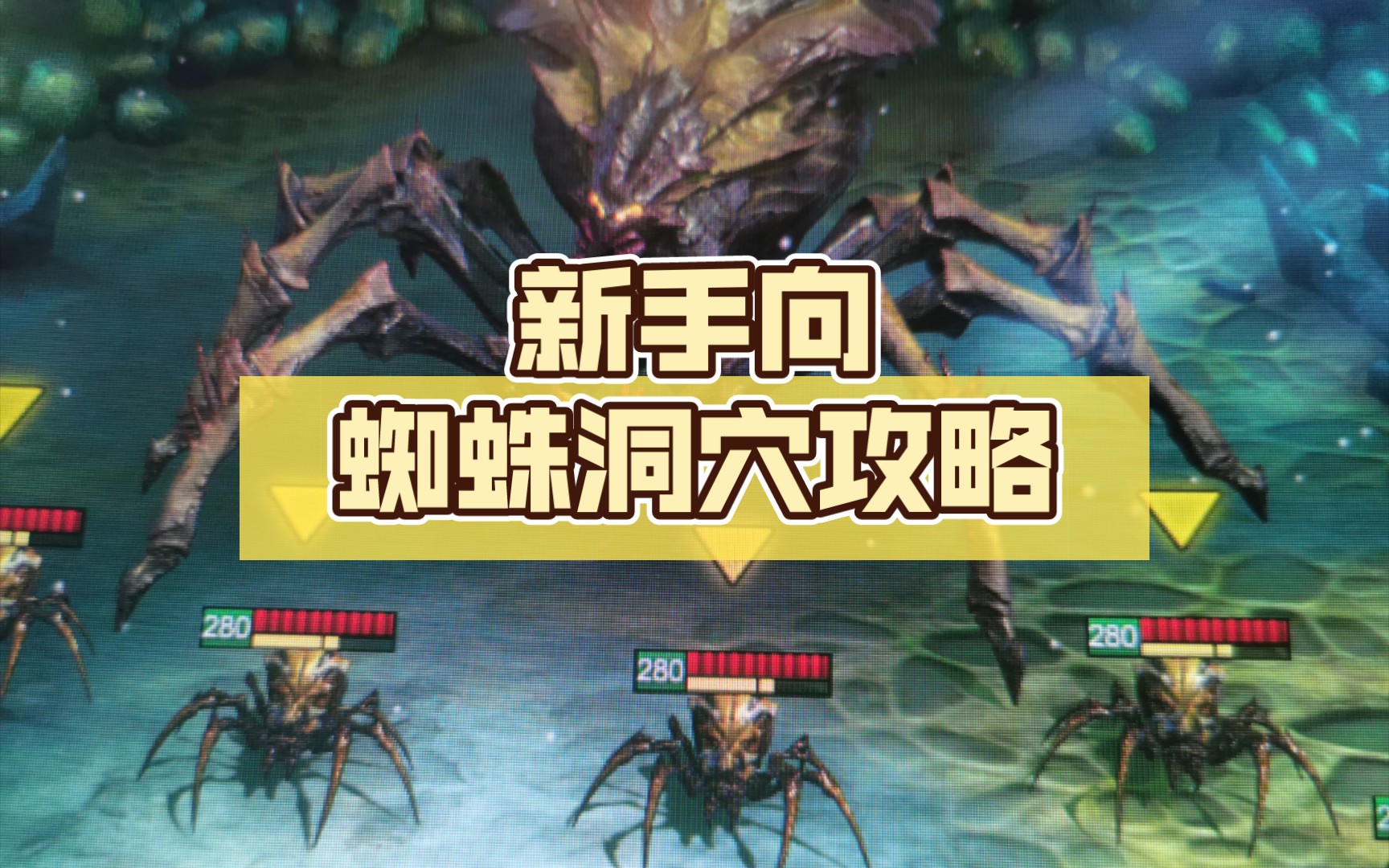 【突袭暗影传说 Raid:Shadow Legends】新手向蜘蛛洞穴攻略!手把手教你入门突袭暗影传说!手机游戏热门视频