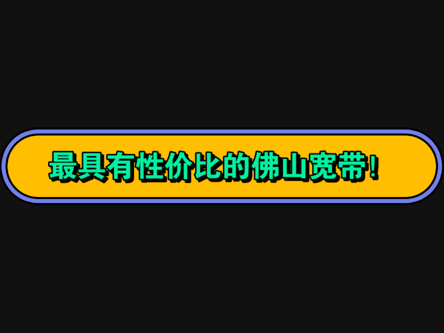 超详细佛山便宜宽带政策介绍哔哩哔哩bilibili