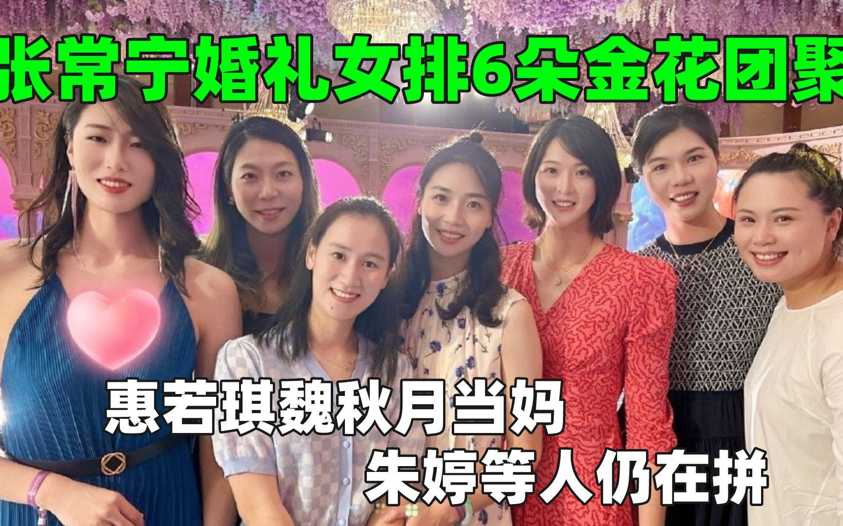 张常宁婚礼女排6朵金花团聚!惠若琪魏秋月当妈,朱婷等人仍在拼哔哩哔哩bilibili