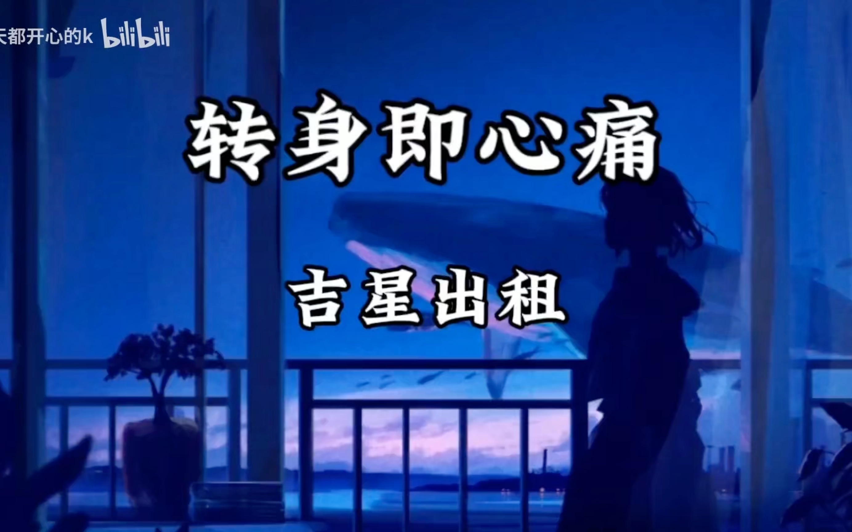 [图]【单曲循环】吉星出租《转身即心痛》「怎么转身又是一阵心痛 只好攥紧双手任泪横流」