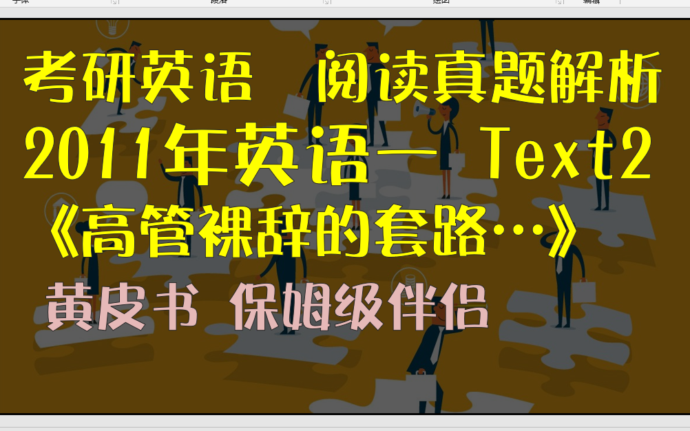 [图]考研英语 阅读理解 历年真题 逐句精讲 2011年英语一 Text2 （可搭配 张剑 黄皮书使用）考研英语阅读