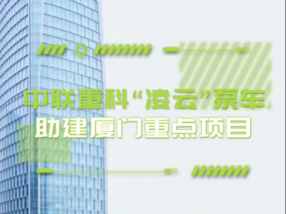 强者担重任!中联重科“凌云”泵车助建厦门重点项目!哔哩哔哩bilibili