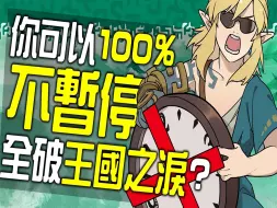 Download Video: 你可以100%不暂停全破《王国之泪》吗?