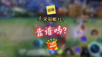 Download Video: 卖游戏号去闲鱼靠谱吗？哪个平台才安全靠谱