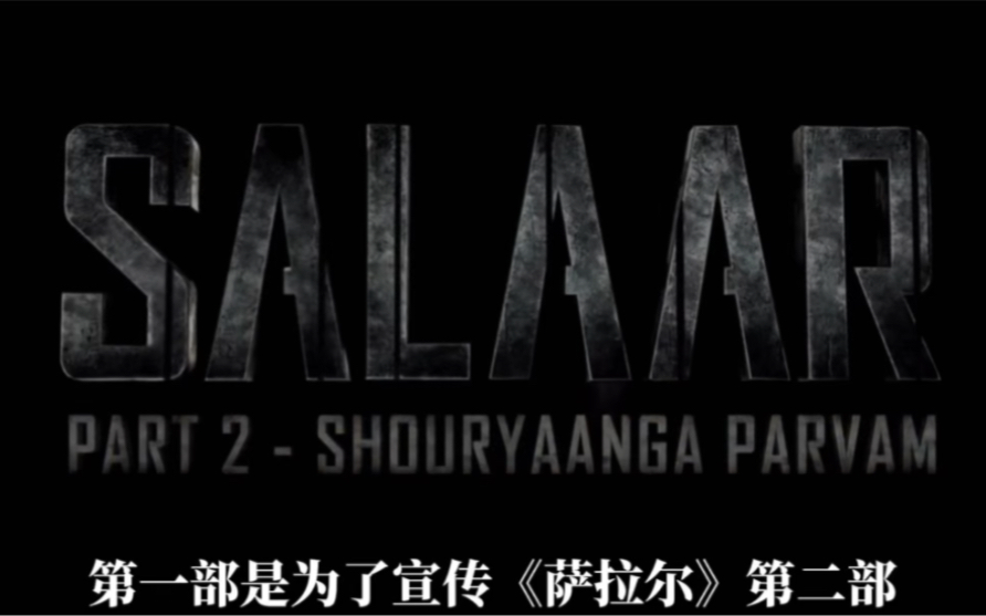 热播新片推荐《萨拉尔:停火》