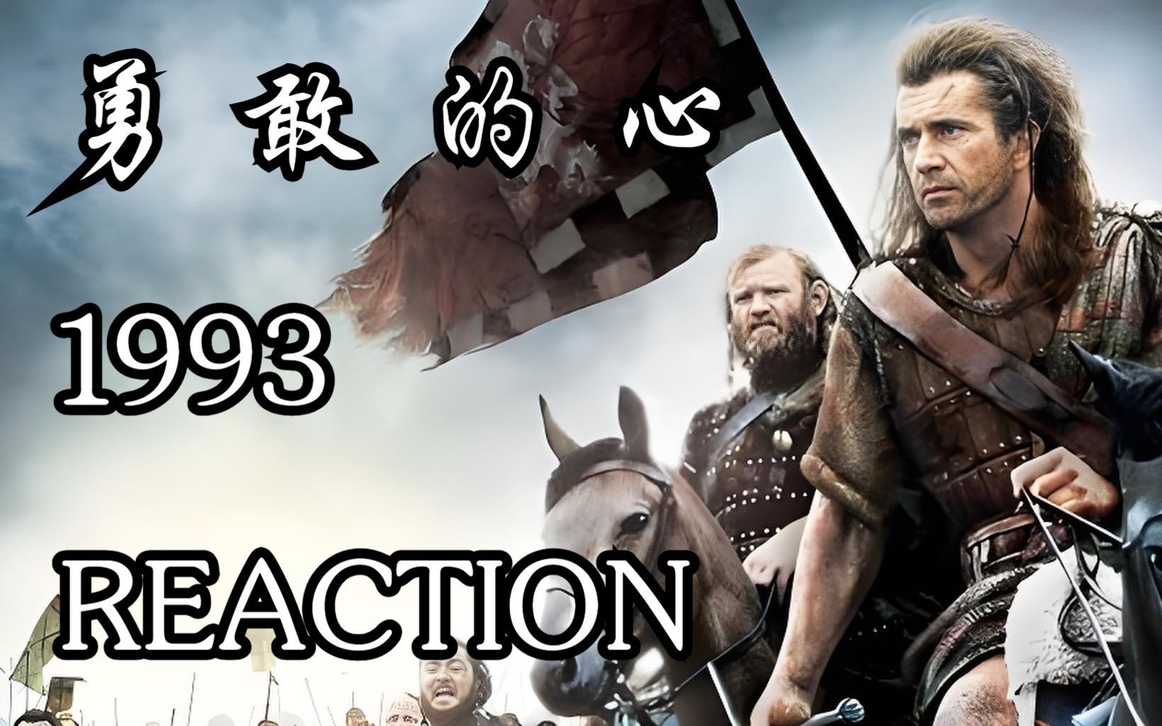 电影【勇敢的心 1993 Reaction 】震撼心灵的呐喊~为自由而战! freedom!!!!!......哔哩哔哩bilibili