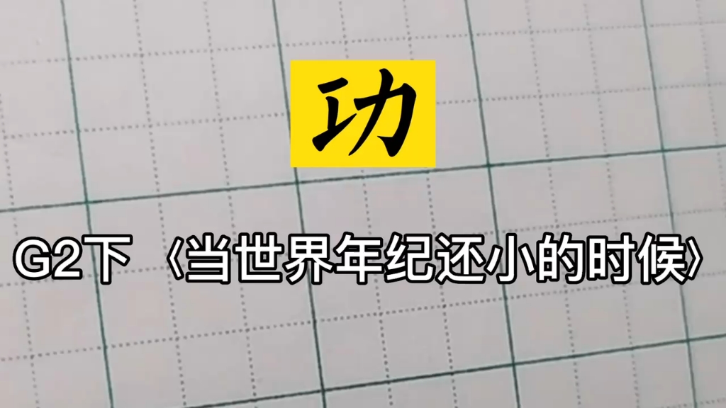 小学生同步生字书法二年级下册,《当世界还小的时候》功哔哩哔哩bilibili