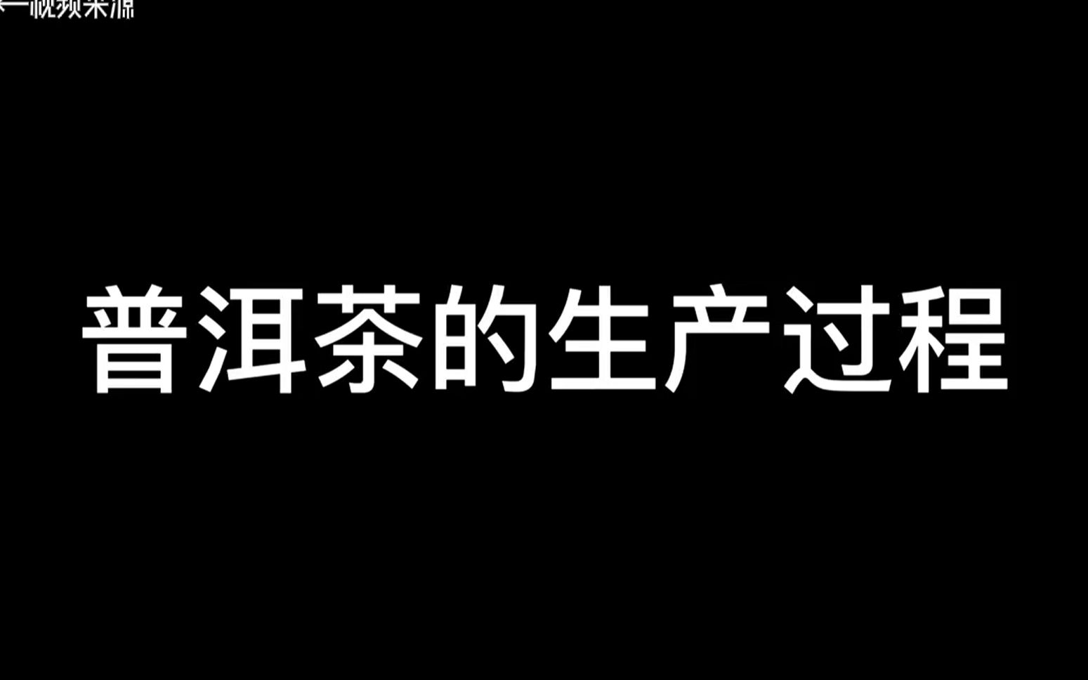 【解压治愈】宝登源《普洱茶的生产过程》哔哩哔哩bilibili