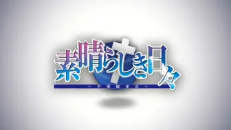 Download Video: 【Galgame拜年祭】用素晴日还原樱之诗OP【素晴之诗】