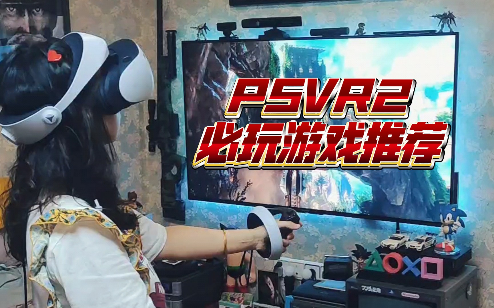 [图]老婆玩PSVR2必玩游戏推荐《地平线》《火线穿越》《GT7》《恐怖过山车》《生化8》等数款