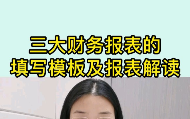 三大财务报表的填写模板及报表解读,会计人必会.哔哩哔哩bilibili