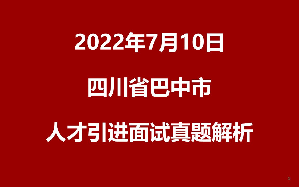 2022年7月10日四川巴中市人才引进面试真题哔哩哔哩bilibili