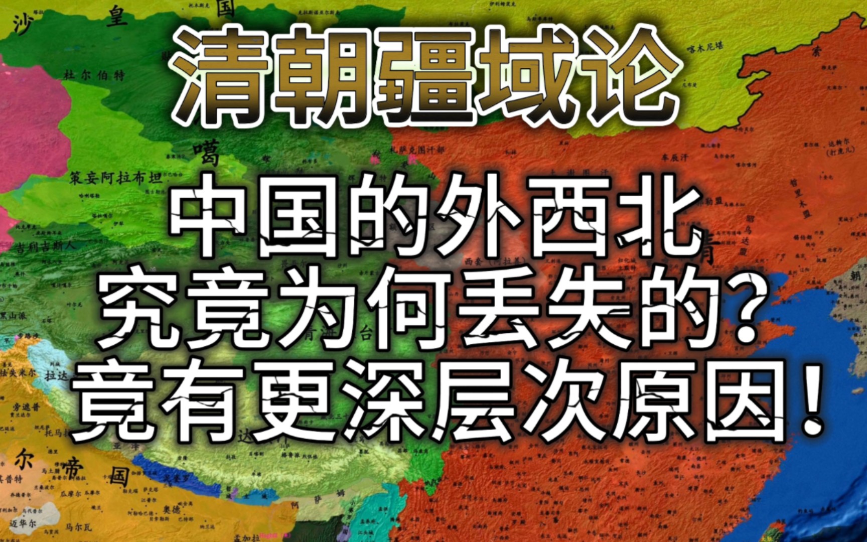 中国的外西北究竟为何丢失的?原来背后竟有更深层次的原因!哔哩哔哩bilibili