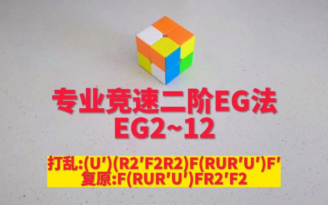 大同匯智魔方二階魔方eg法eg2第12種情況二階高級教程專業競速二步法