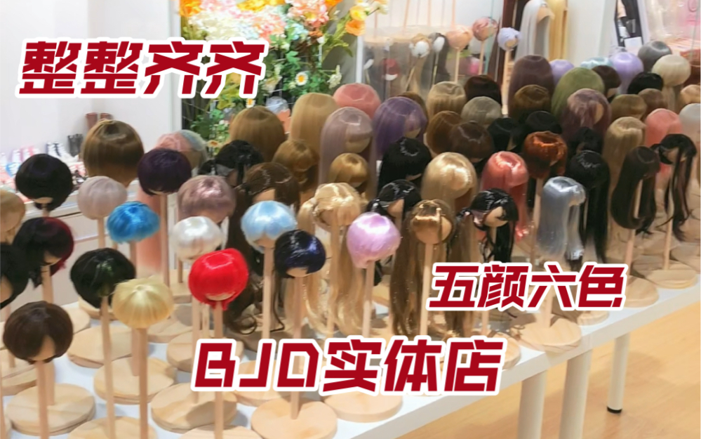 【bjd】【bjd娃娃】带大家云逛街!哔哩哔哩bilibili