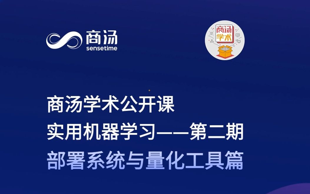 学术|实用机器学习部署系统与量化工具哔哩哔哩bilibili