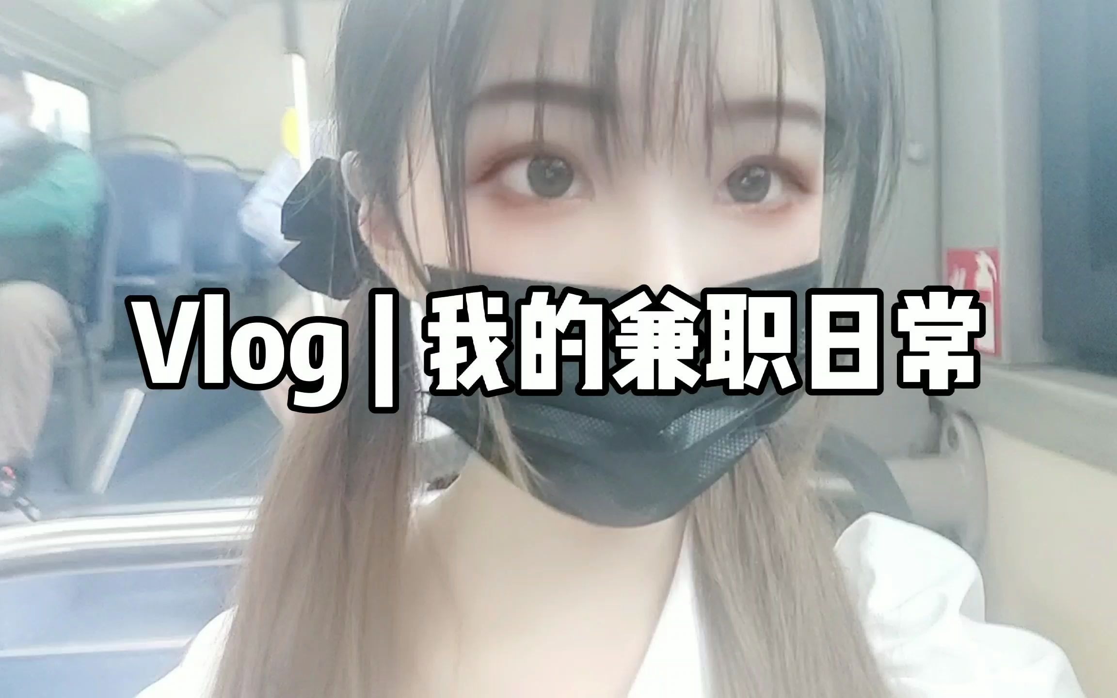 Vlog|英语助教兼职 时薪30 读研开学前打杂日常 今天份的努力搬砖哔哩哔哩bilibili