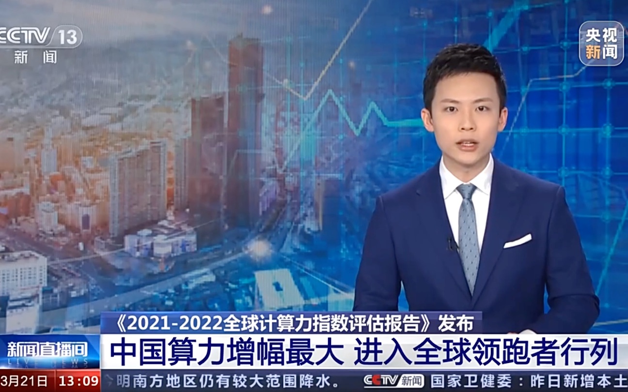 cctv新闻报道20212022全球计算力指数评估报告发布