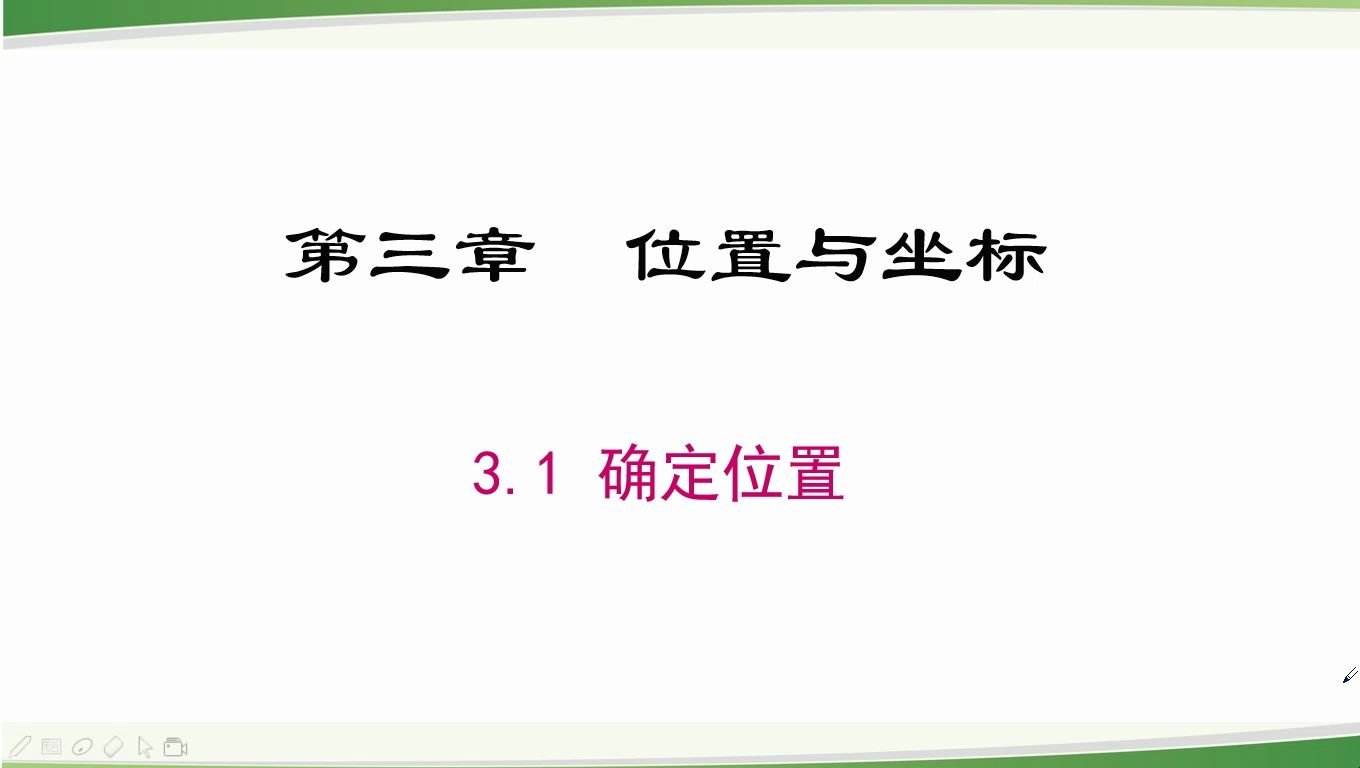 [图]3.1位置确定