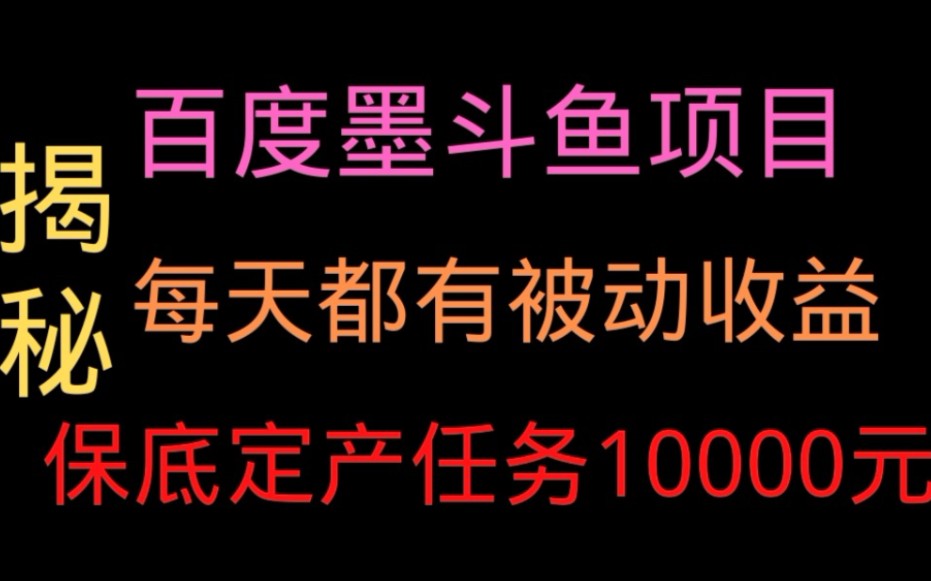 百度墨斗鱼项目解析,定产任务保底10000,熟悉之后可批量放大,保姆级教程哔哩哔哩bilibili