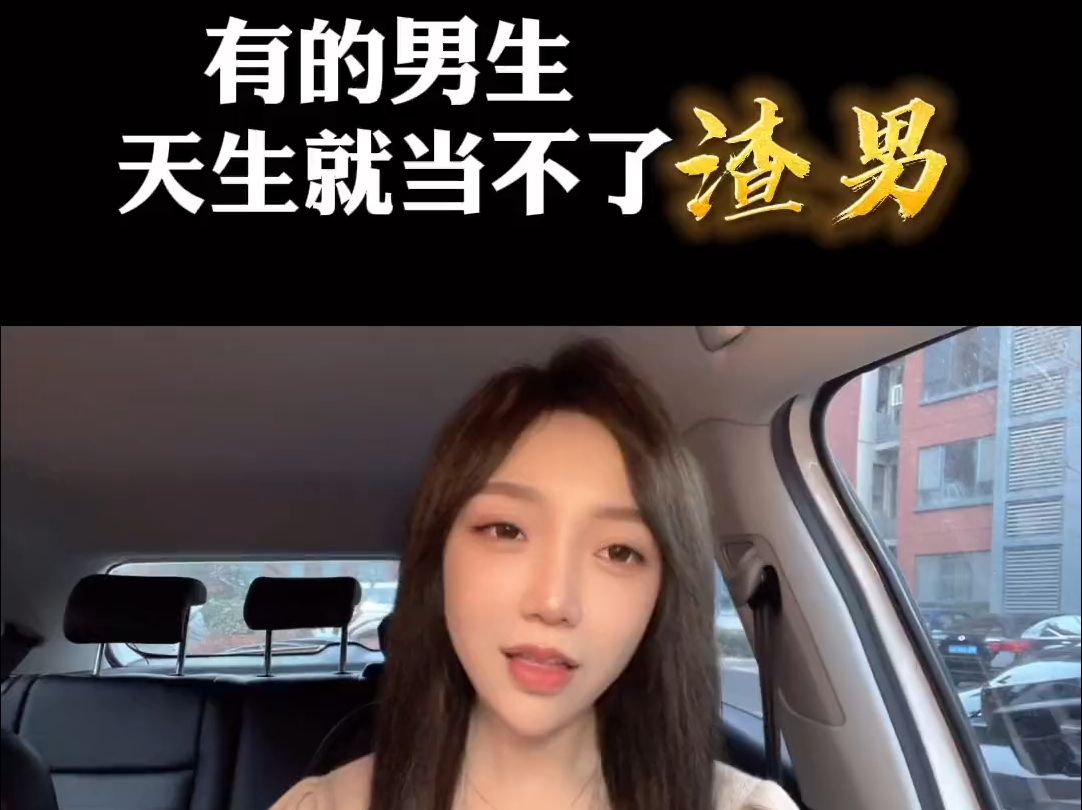 有的男生天生就当不了渣男