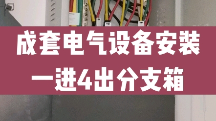 一进四出电缆分支箱施工安装,一起看现场哔哩哔哩bilibili