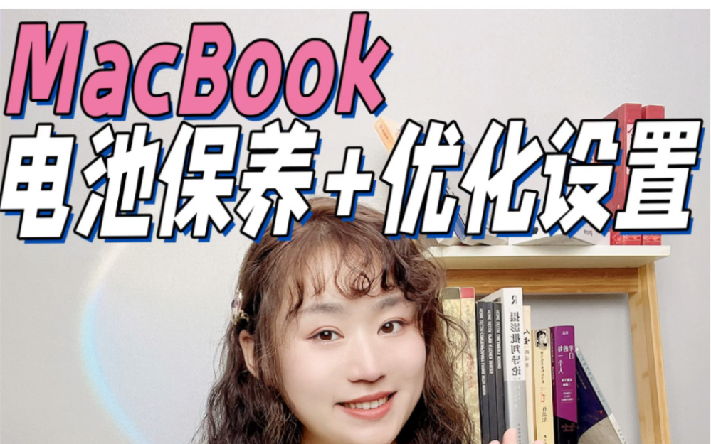 太实用!MacBook电池保养!延长电池寿命!哔哩哔哩bilibili