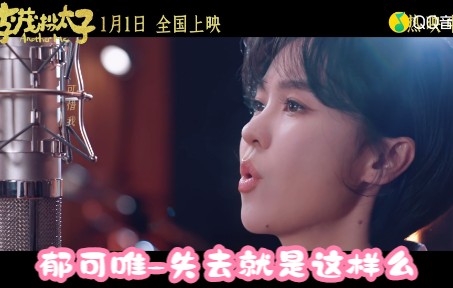 [图]郁可唯-失去就是这样么 (《李茂扮太子》电影插曲)(蓝光MV))