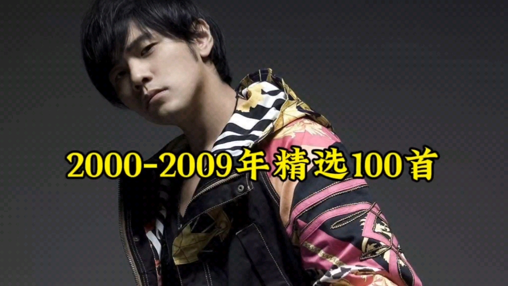 20002009年华语乐坛黄金十年,每个年份10首歌,你认为哪一年最强呢?哔哩哔哩bilibili