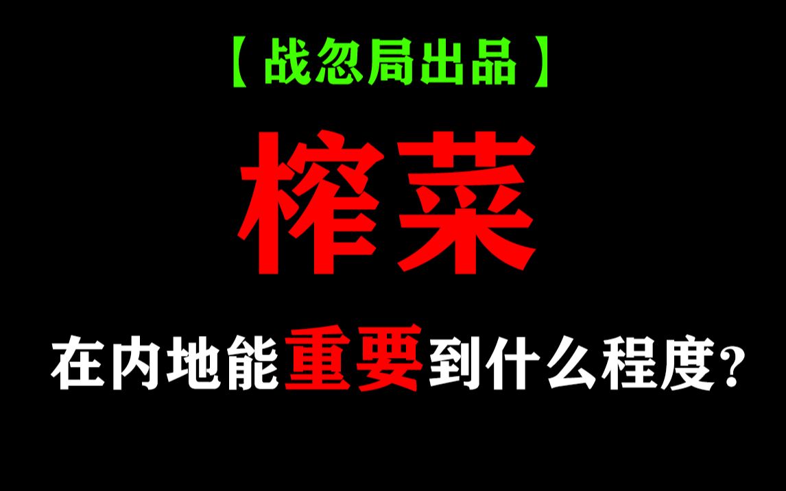 【战忽出品】“榨菜”对于内地人民能重要到什么程度?哔哩哔哩bilibili