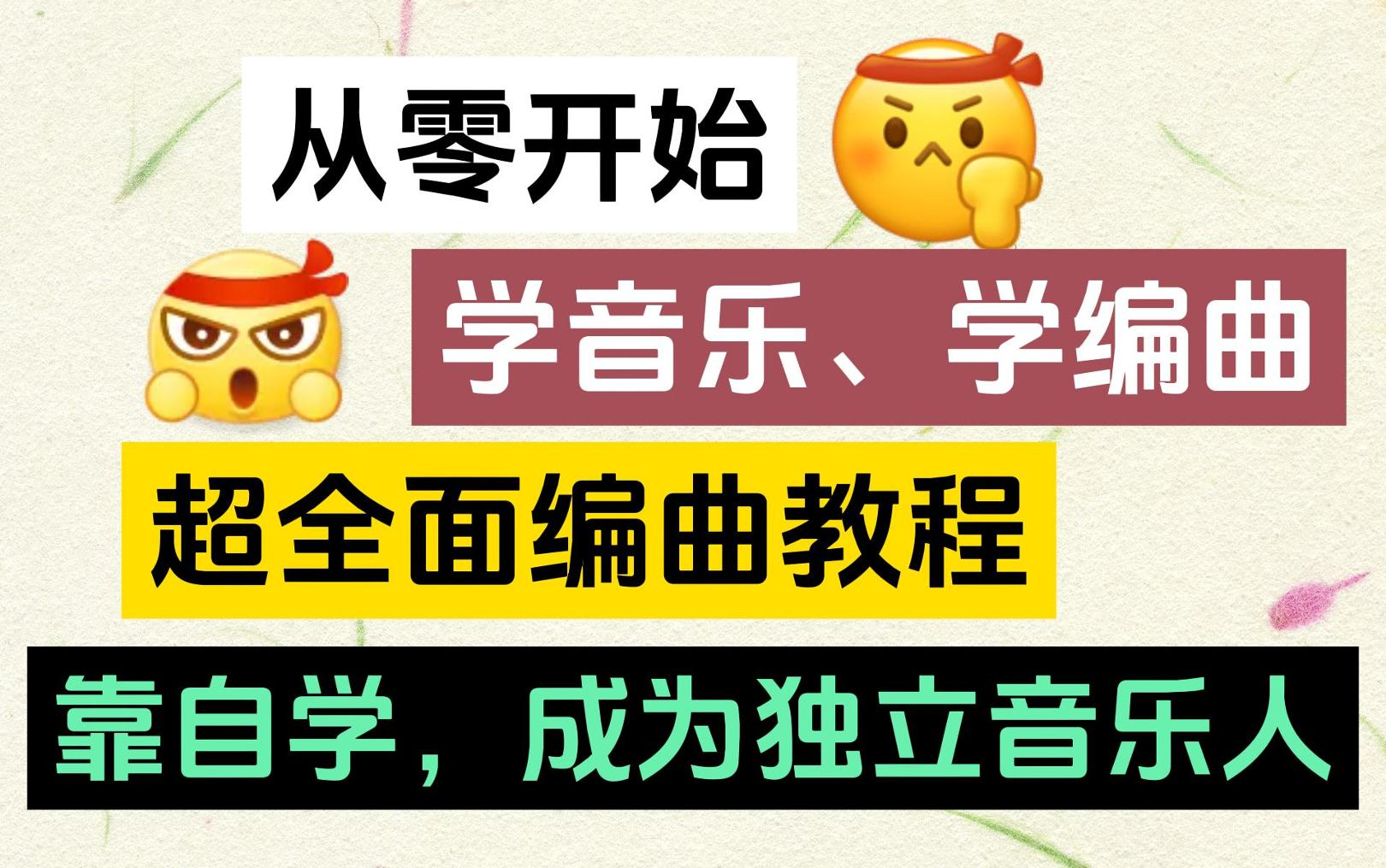 [图]【入门编曲教学】零基础学编曲超详细教程，有这套教程还学不会，我退出编曲界！