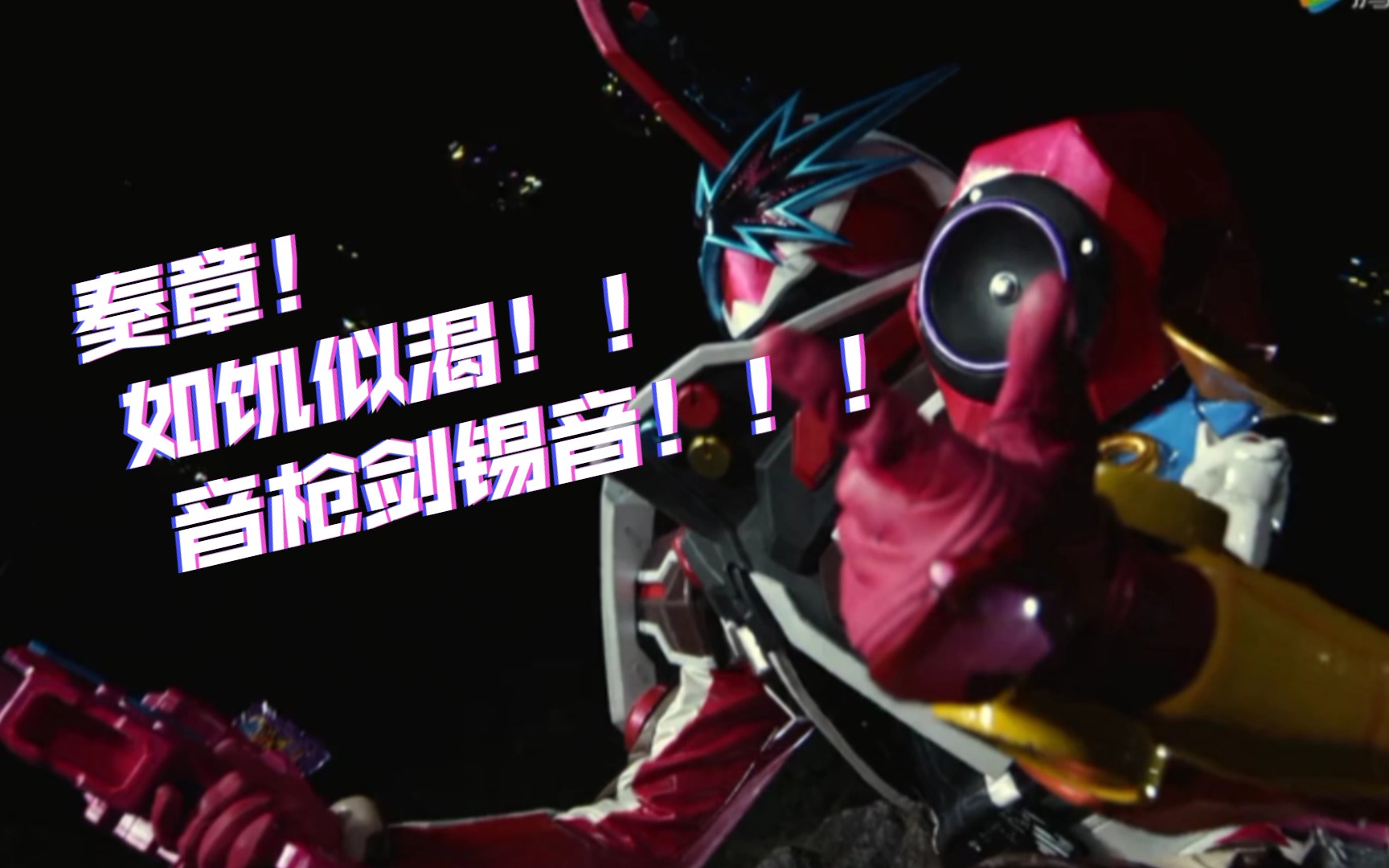 如饥似渴!音枪剑锡音!