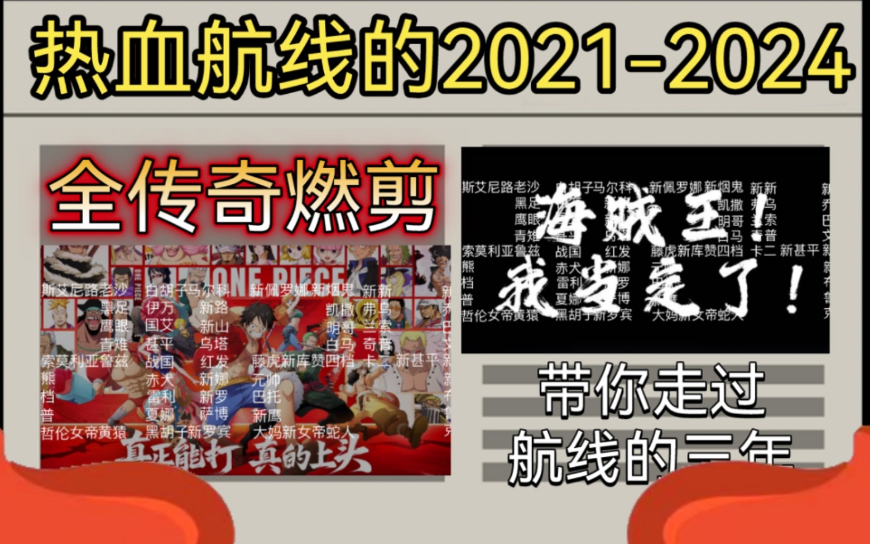 【航海王热血航线】这就是航线的2021—2024!航线全传奇!!燃剪!!哔哩哔哩bilibili