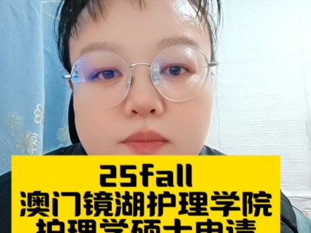 25fall澳门镜湖护理学院申请即将开启哔哩哔哩bilibili