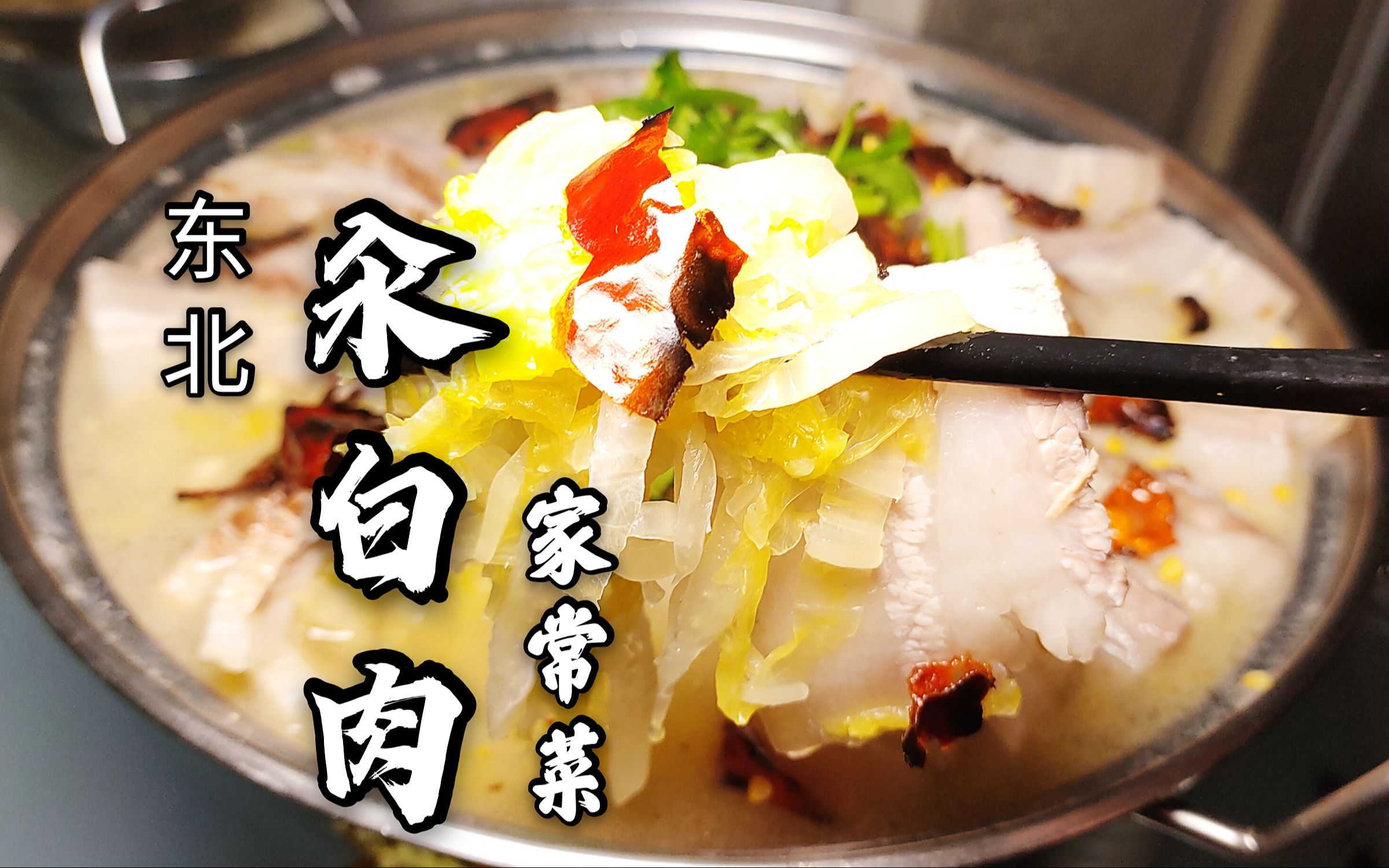 《汆白肉》酸菜五花肉的完美结合,简单粗暴嘎嘎香的家常菜