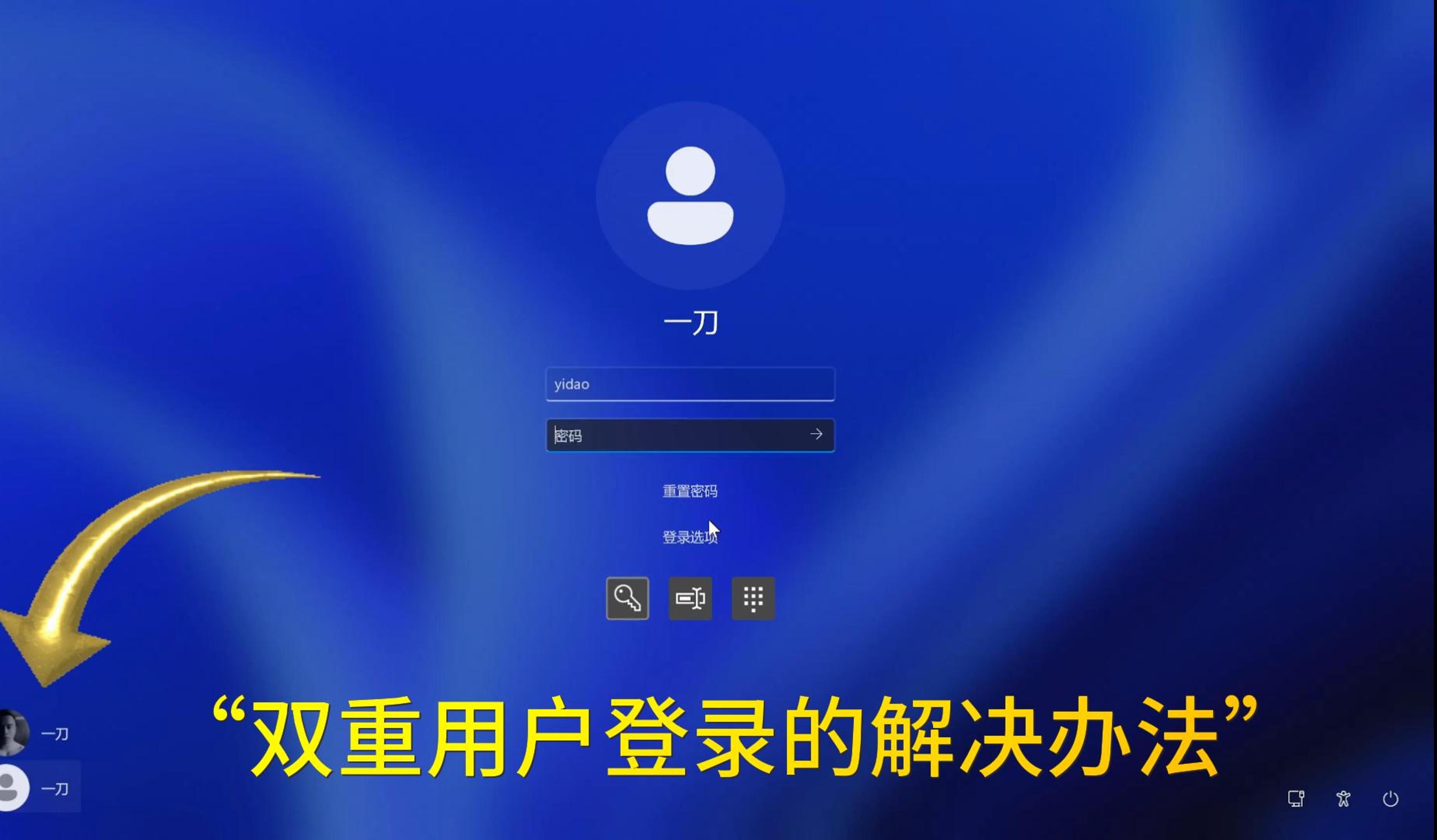 win11登录界面有两个账号,Windows出现双重用户登录的解决办法哔哩哔哩bilibili