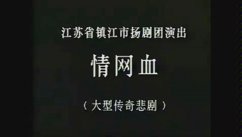 【扬剧】《情网血》 姚恭林、金桂芬、金瓯(镇江市扬剧团)哔哩哔哩bilibili