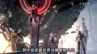 Video herunterladen: 宇宙中还有能媲美金角巨兽的种族，它们都是什么族群